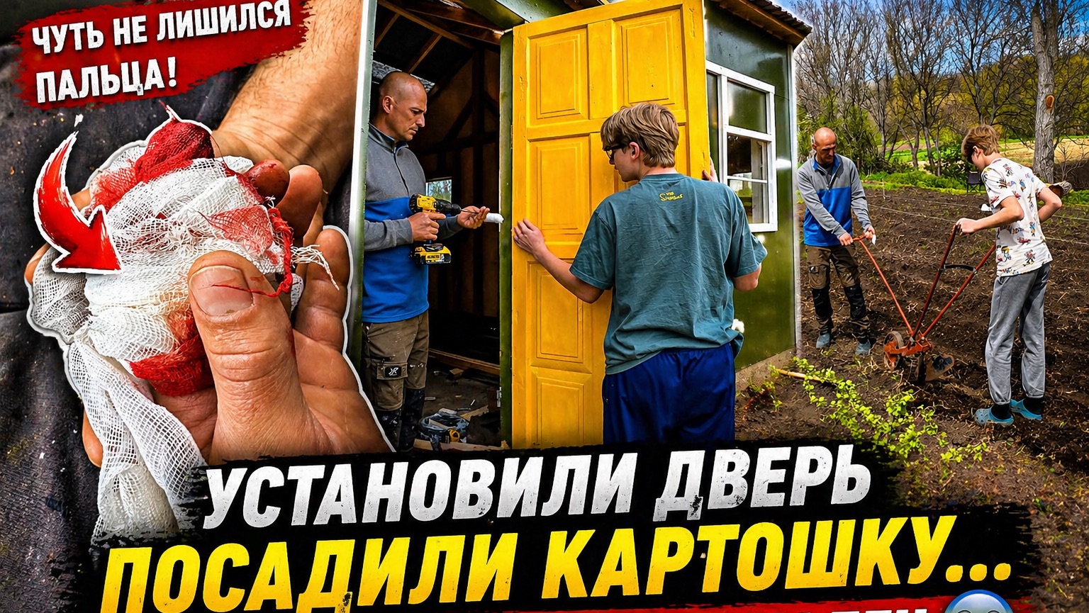 #55 ДИМА ЧУТЬ НЕ ПОТЕРЯЛ ПАЛЕЦ! НО ОГОРОД ВСЁ РАВНО ПОСАДИЛИ