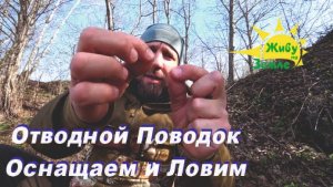 Отводной Поводок. Простая Уловистая Оснастка. Рыбалка 2026