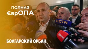 Запад в панике! Болгария выбирает национальные интересы вместо Брюсселя. Полная Европа