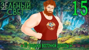 Зелёный свет (Эпизод третий: 30 Градусов Восточной Долготы) #15 Поиски продолжаются