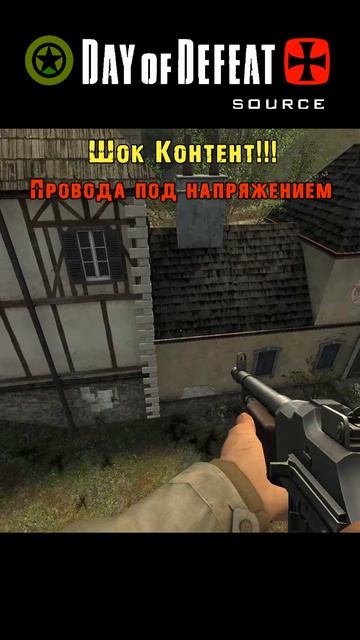 Шок контент / Day Of Defeat Source / Провода под напряжением =Ч.О=ЧЕМПИОН