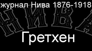 Гретхен.Боденгаузен,  журнал Нива 1876-1918