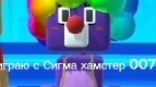 играю с Сигма хамстер 007 (насходки)