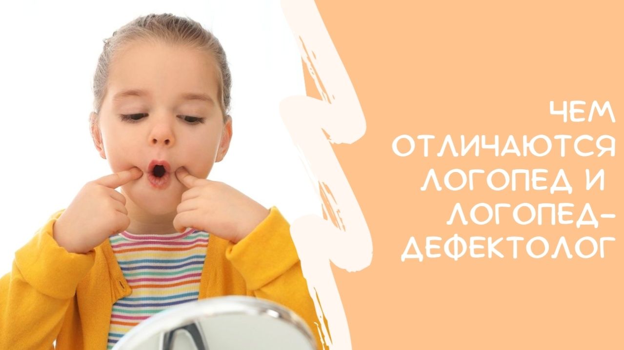 Чем отличаются логопед и логопед-дефектолог
