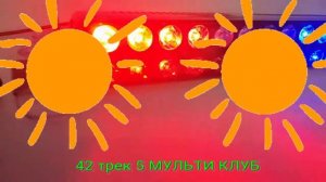 42 трек 5 МУЛЬТИ КЛУБ