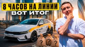 8 часов в такси Москва: сколько реально можно поднять в пятницу.