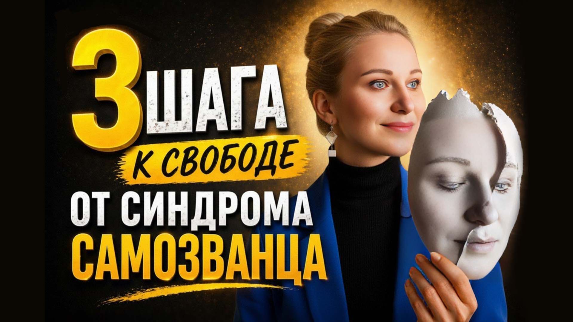 3 шага к свободе от синдрома самозванца.