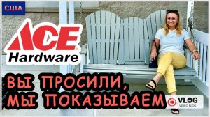 Вы просили показать магазин ACE. Мебель и декорации для дома и улицы. Мы в восторге. США. Флорида