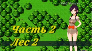 Tales of Divinity: Rodinka's Lewd Adventures (0.05.99) Ч2. Эпизод 1. Лес 2
