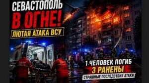 ‼️🇷🇺🏴☠️Враг совершил одну из самых массированных атак на Севастополь: есть жертвы и разрушения