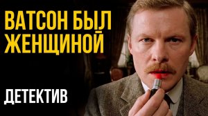 Рекс Стаут - Уотсон был женщиной