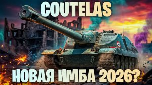 COUTELAS - НОВАЯ ИМБА 2026? ОБЗОР НА НОВУЮ ПРЕМ ПТ 8 УРОВНЯ ИЗ МАРСИАНСКИХ КОРОБОК I МИР ТАНКОВ