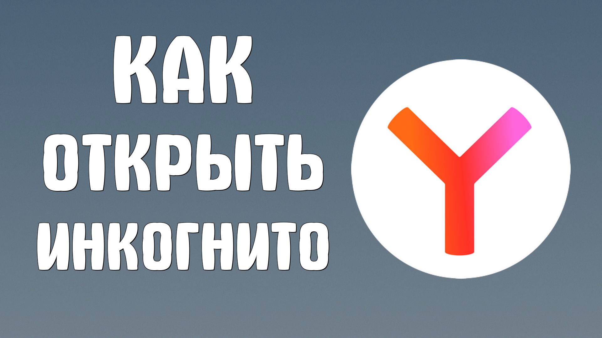 Как открыть инкогнито в яндекс браузере