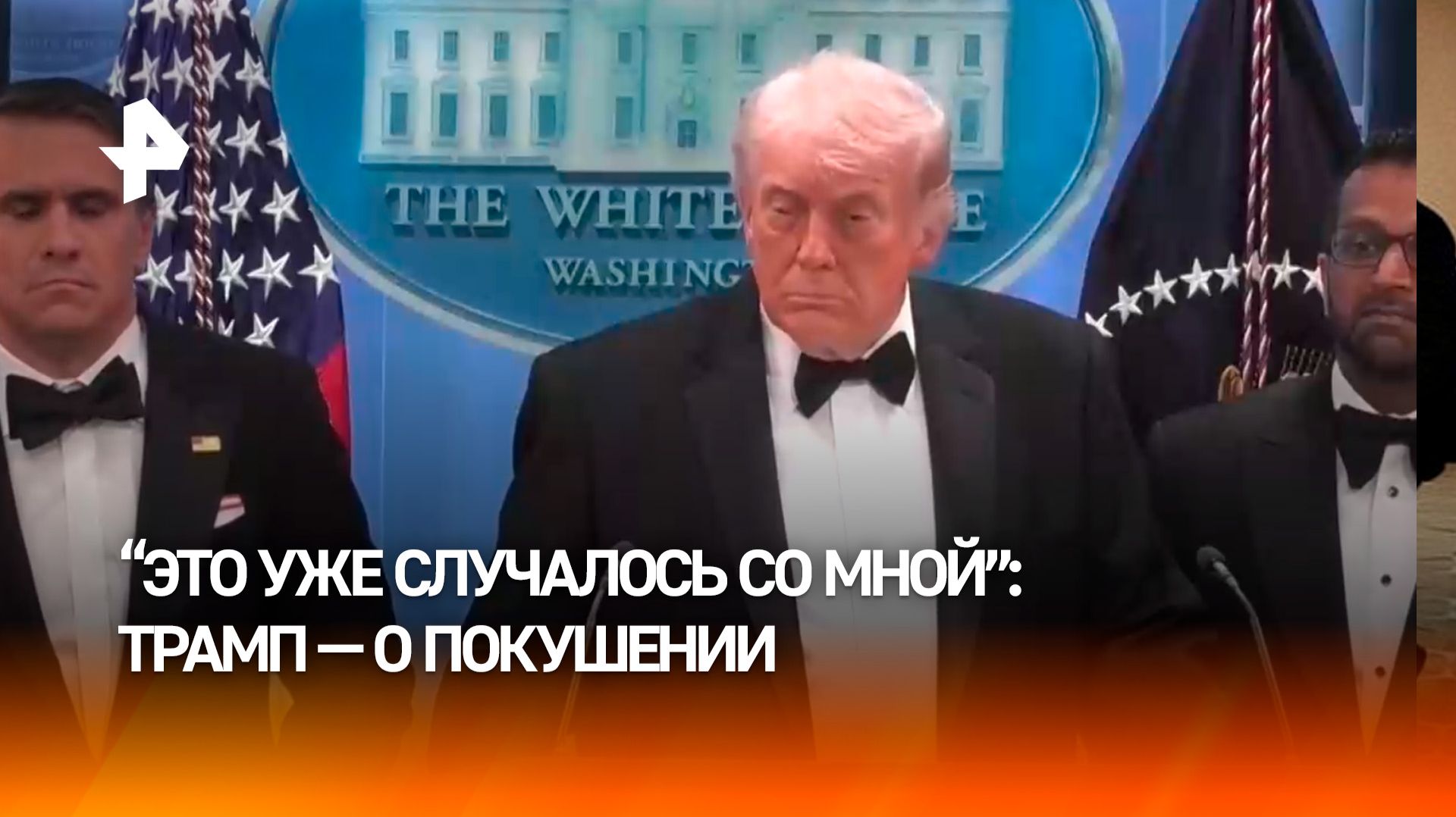 Не в первый раз: во время пресс-конференции в Белом доме Трамп напомнил о прошлом покушении