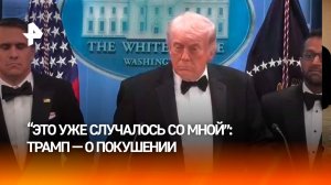 Не в первый раз: во время пресс-конференции в Белом доме Трамп напомнил о прошлом покушении