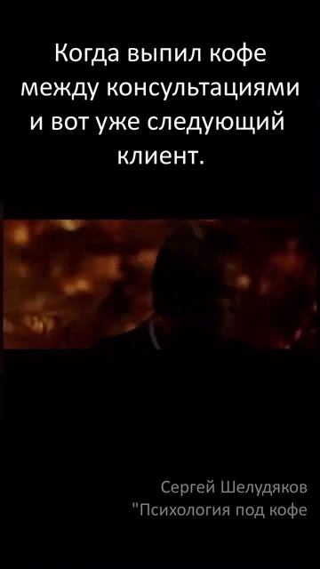 Кофе между консультациями психолога.