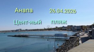 Анапа 26.04.2026 про Центральный пляж