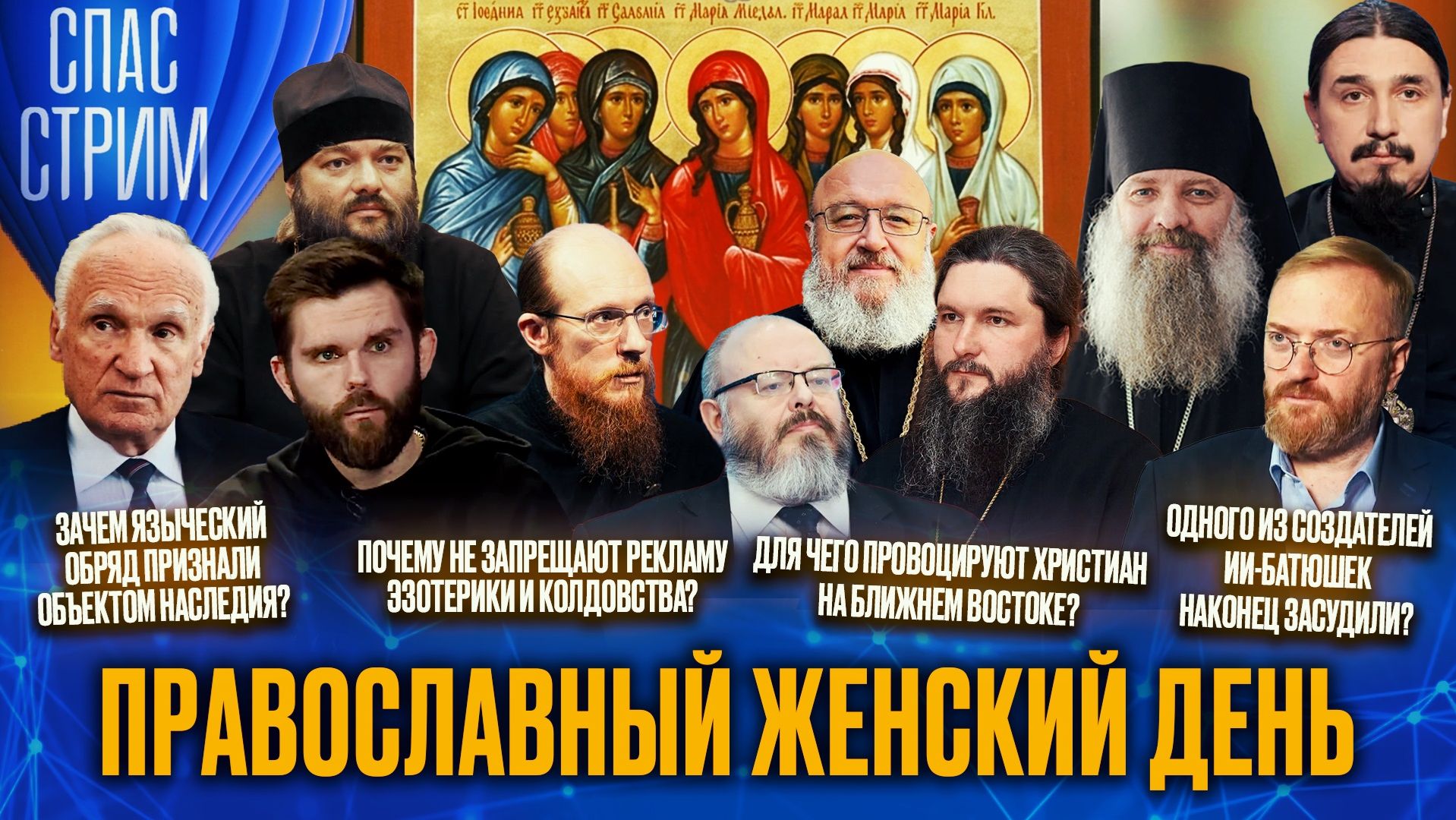 Православный женский день / СПАС-СТРИМ