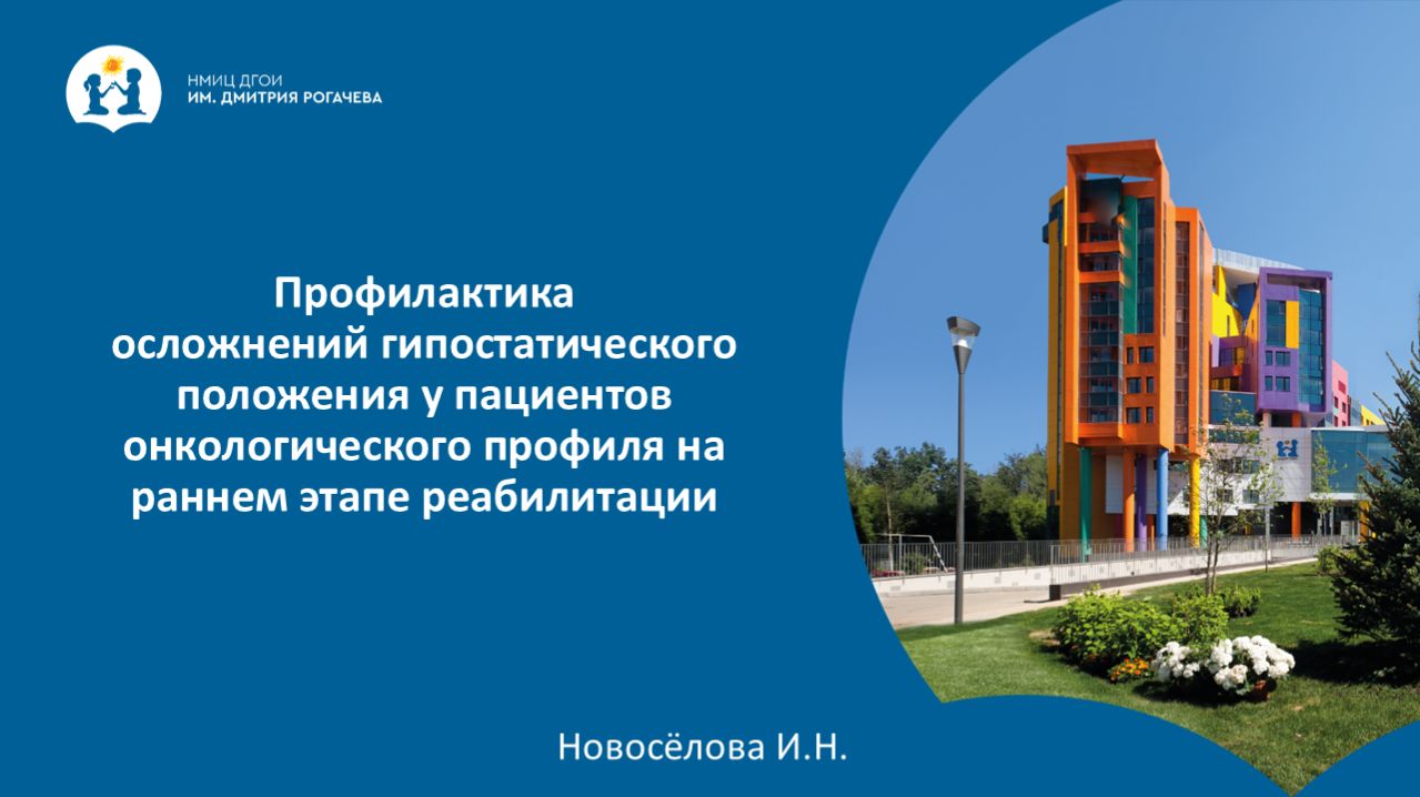 Профилактика осложнений гипостатического положения у пациентов онкол-го профиля на раннем этапе