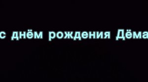 у экстрика Демида сегодня день рождения