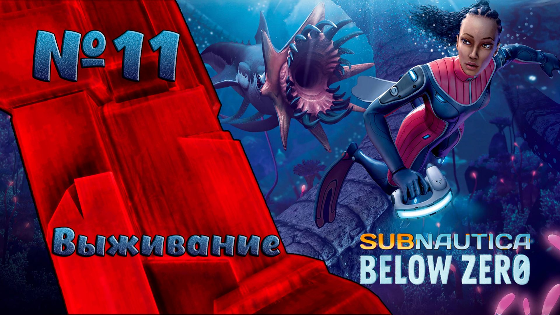 Выживание в глубинах Subnautica Below Zero №11