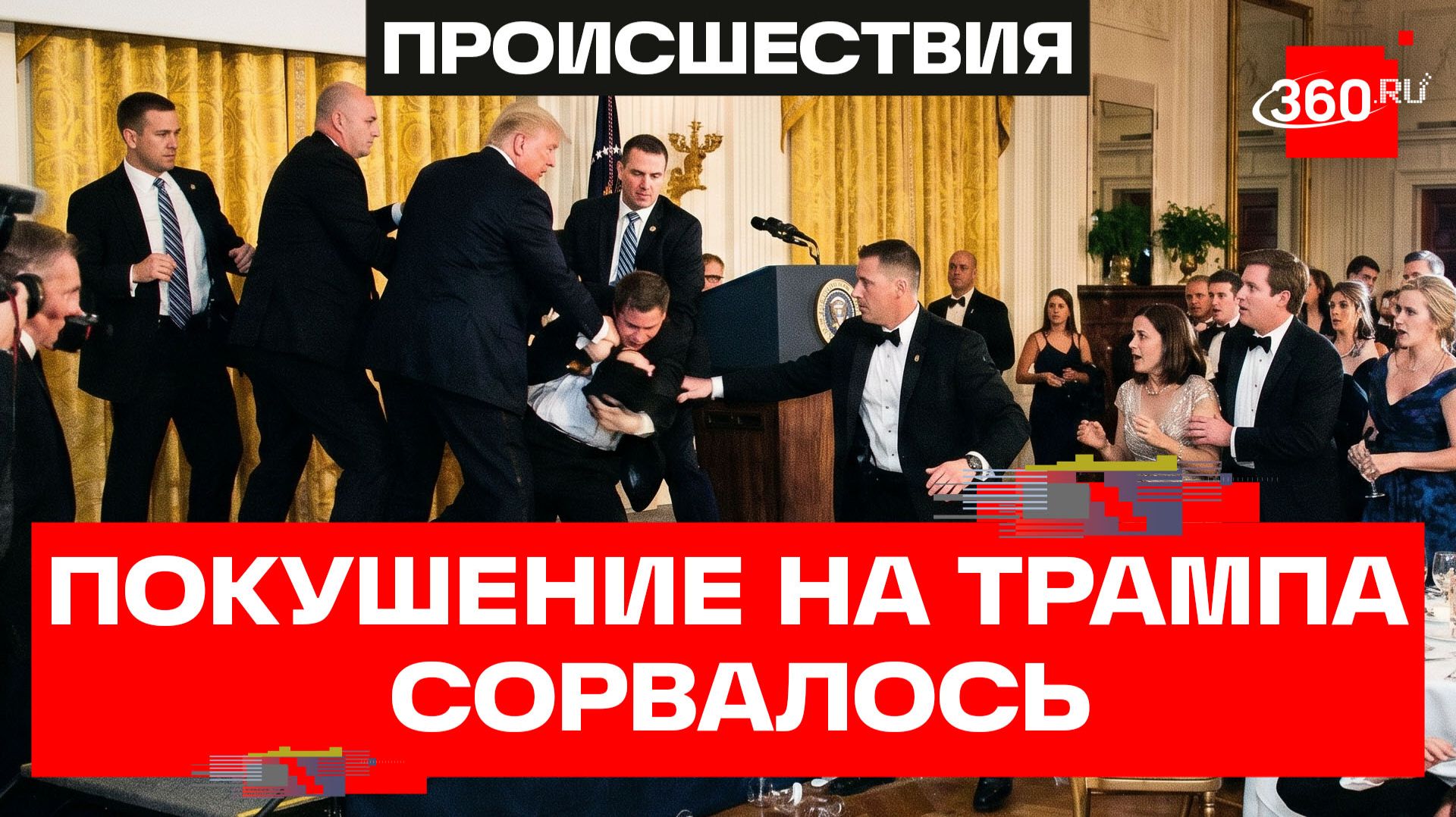 «Хотел убить меня!» - Трамп про учителя, который устроил стрельбу в отеле Washington Hilton в США