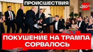 «Хотел убить меня!» - Трамп про учителя, который устроил стрельбу в отеле Washington Hilton в США