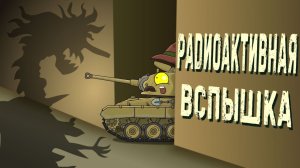 Радиоактивная вспышка - Мультики про танки