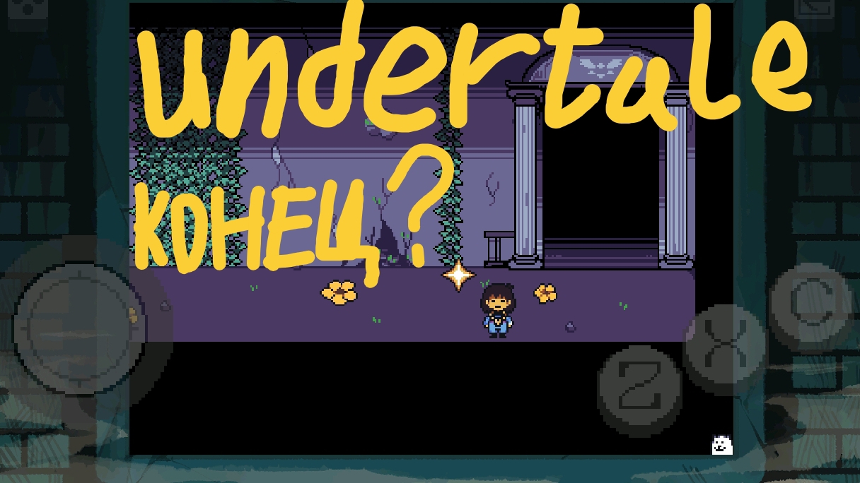 это конец? undertale BnP пацифист прохождение часть 6