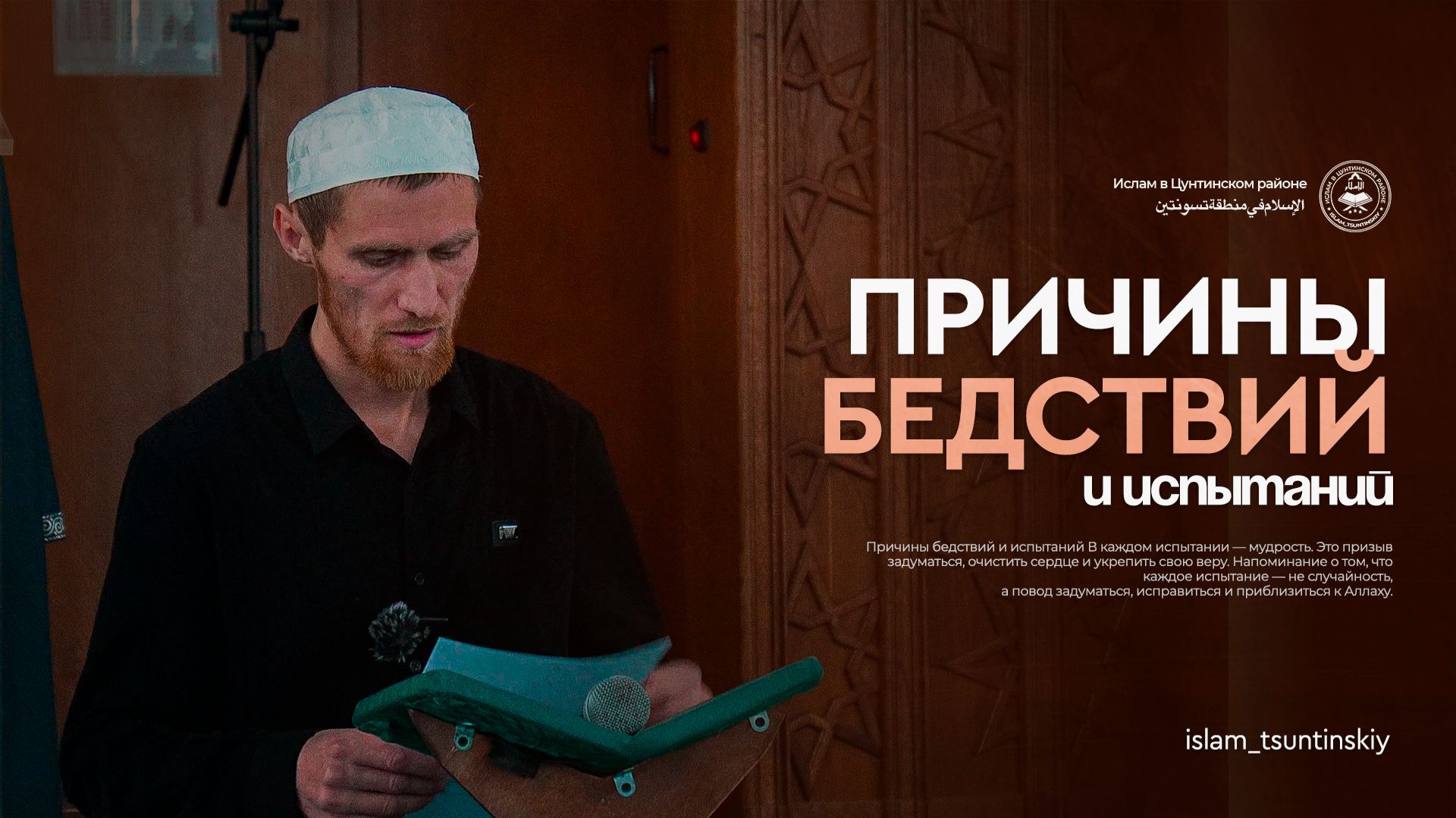 Причины бедствий и испытаний L Ислам в Цунтинском районе