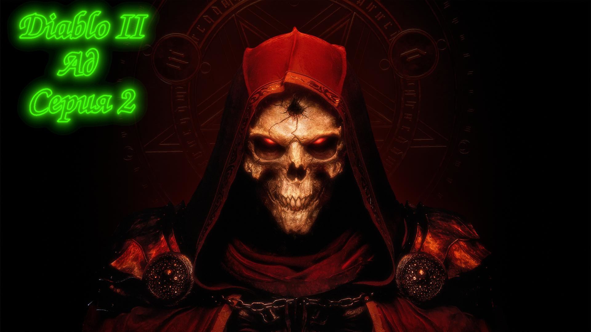 Diablo 2 - АД (act 1.2)