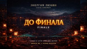 ДО ФИНАЛА (Новая русская афро музыка от Drack Mc)