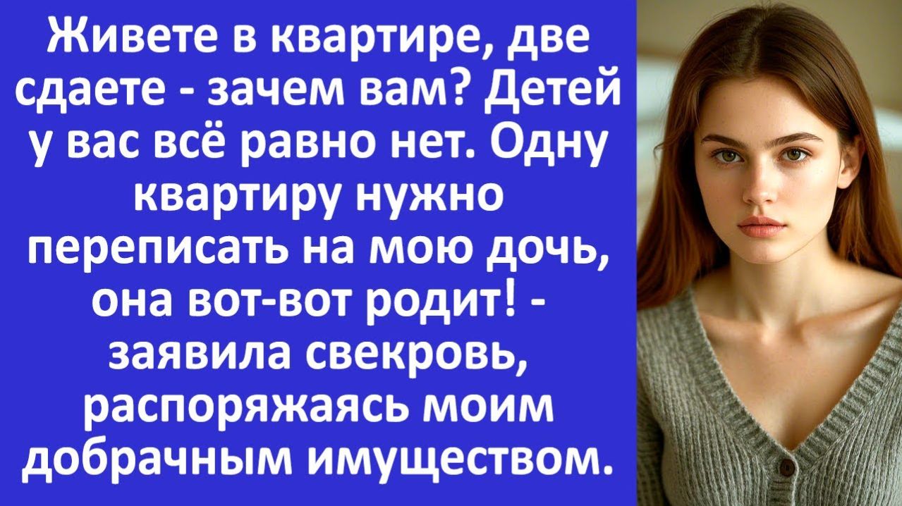 Истории из жизни | Жилье на мою дочь оформите - сказала свекровь | Аудио рассказы |Жизненные истории