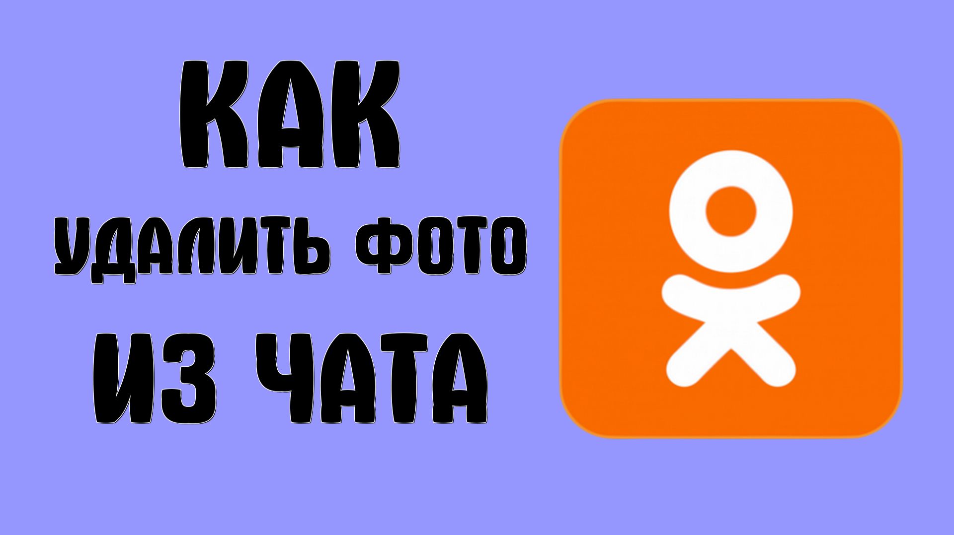 Как удалить фото из чата в одноклассниках