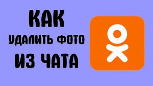 Как удалить фото из чата в одноклассниках
