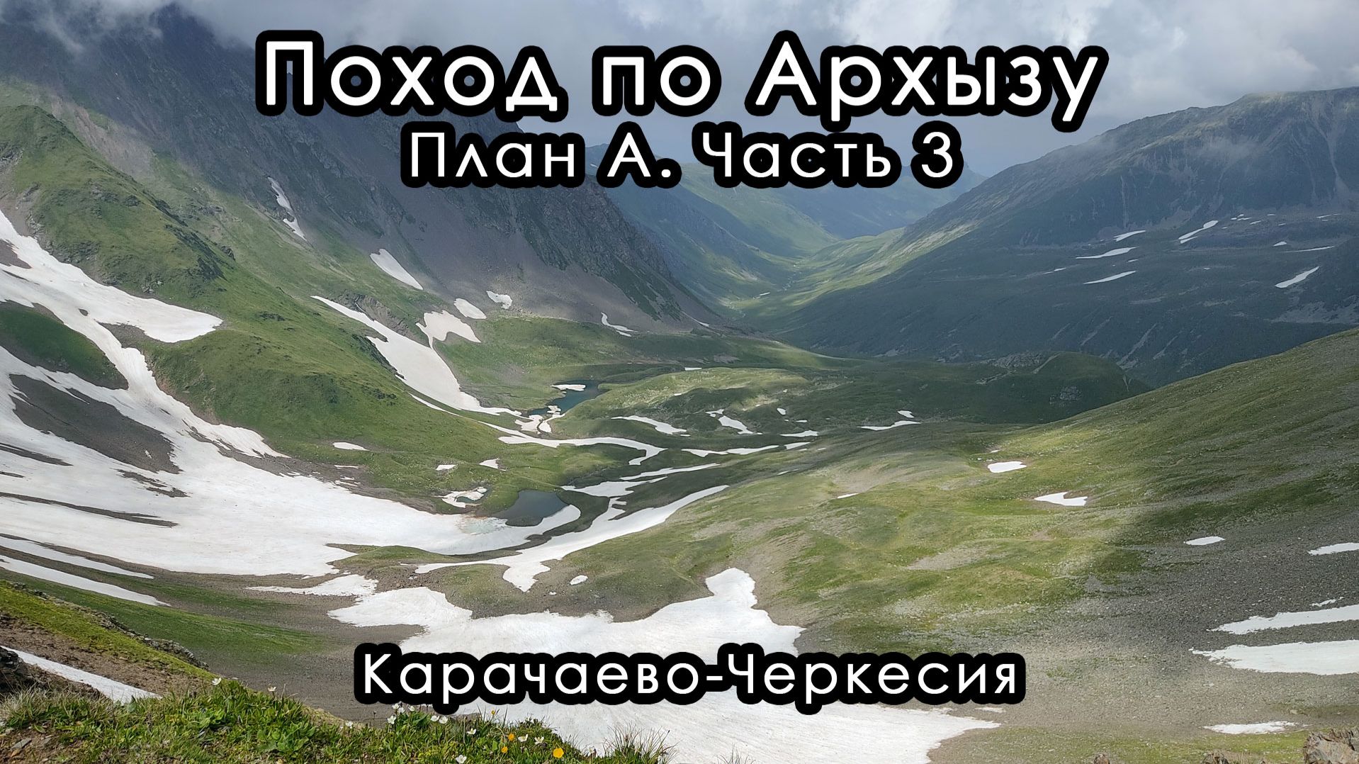 Поход по Архызу. План А. Часть 3. Карачаево-Черкесия.