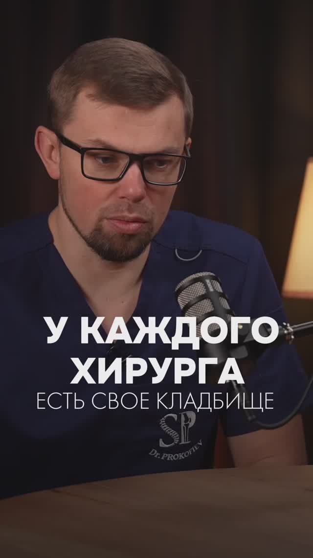 У каждого хирурга есть свое кладбище