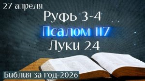 27 апреля. Марафон «Библия за год - 2026»