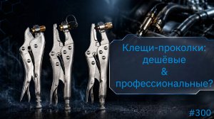 Клещи-проколки  с ниппелем для трубок и фильтров: дешёвые или профессиональные?