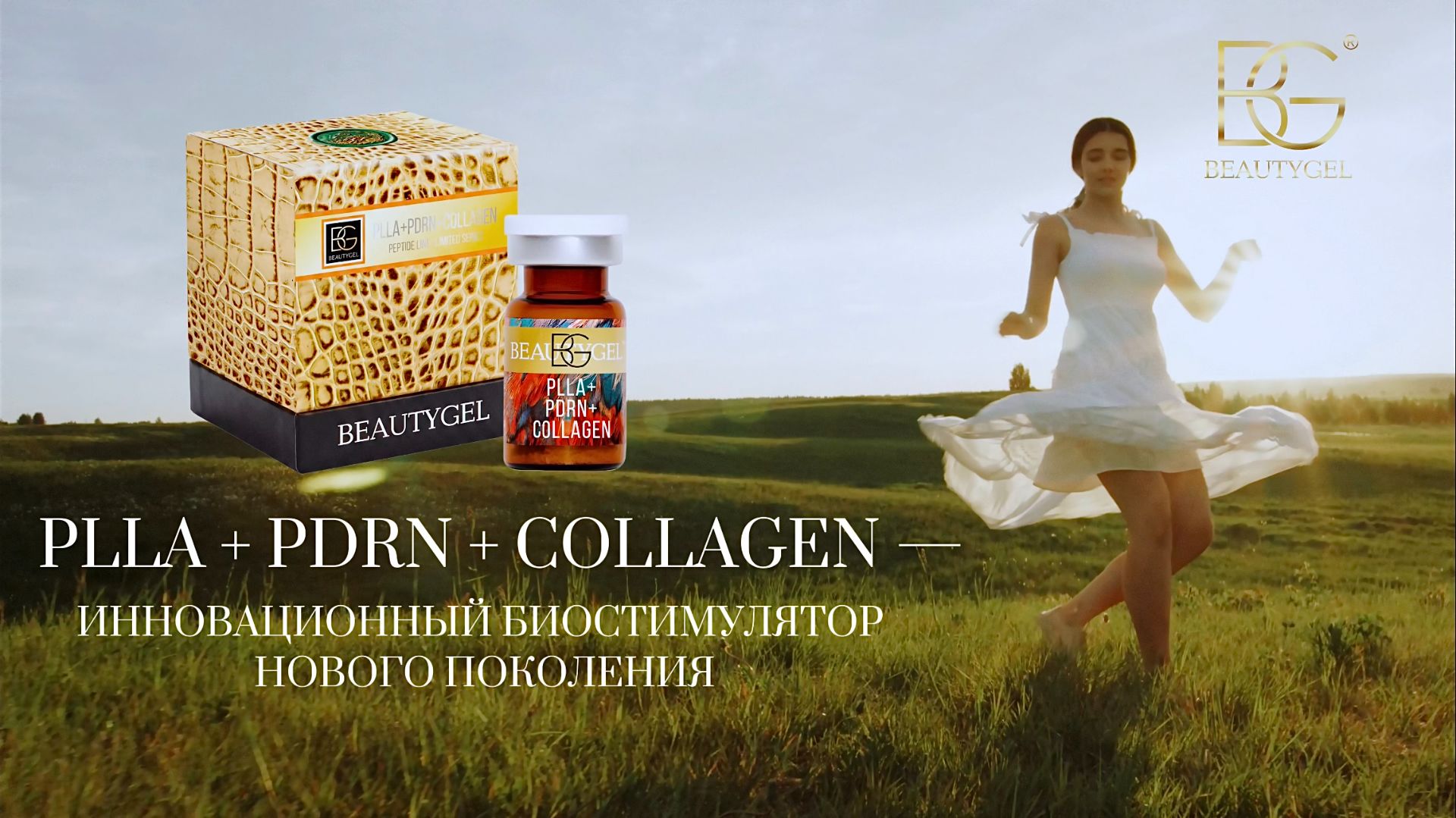 PLLA+PDRN+COLLAGEN от BEAUTYGEL