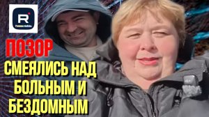 Ольга Уралочка live _Позор _Смеялись над больным и бездомным _Обзор _Смотреть всем