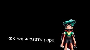 как нарисовать рори брата из 6 ГЛАВЫ
