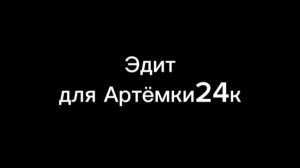 Эдит для Артёмки24к