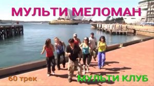 60 трек МУЛЬТИ МЕЛОМАН МУЛЬТИ КЛУБ ВЛАД МУЛЬТИ ПРОФИТ