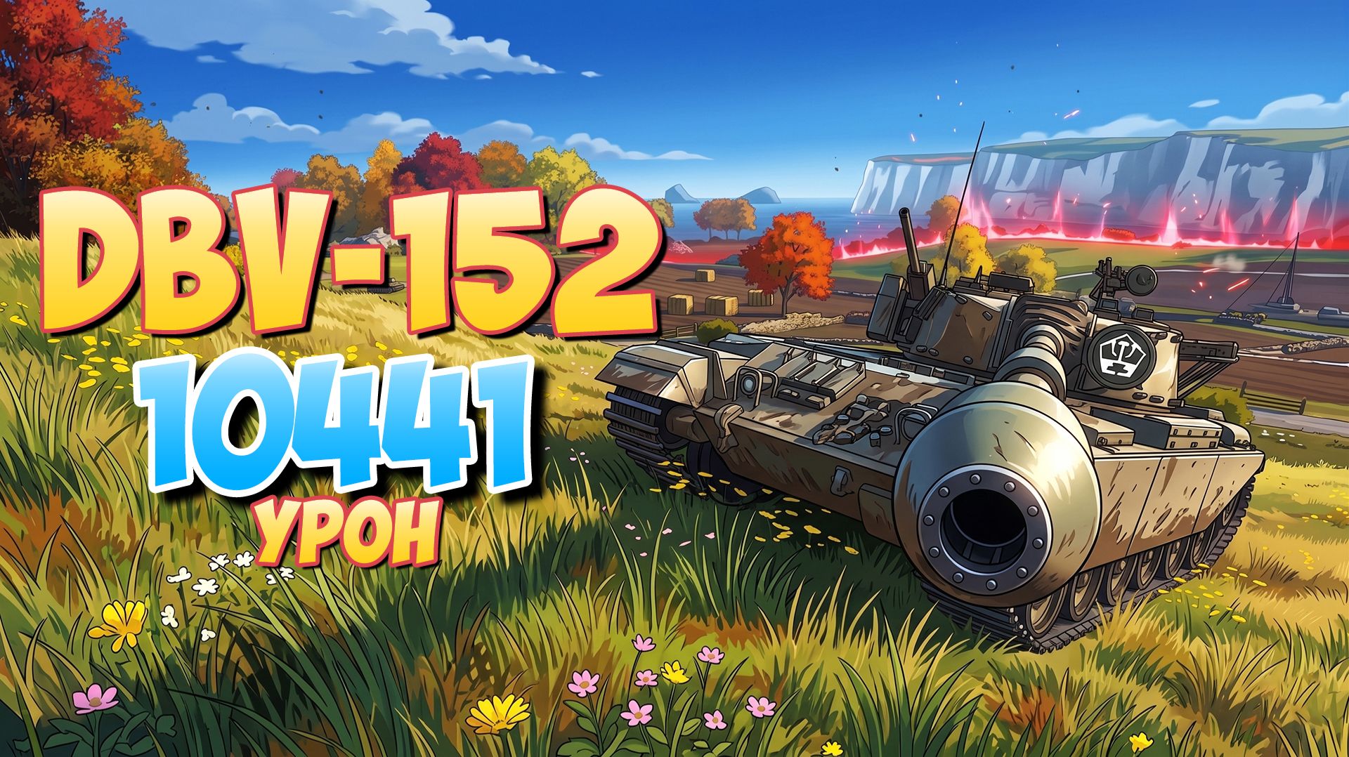 DBV-152 - 5 Фрагов 10.4K Урона • Мир Танков