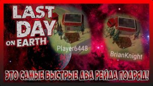 ДВА РЕЙДА В ПОДРЯД! Player6448 и BrianKnight! Last Day on Earth Survival №278