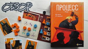 Процесс 1920 🦊 обзор настольной игры