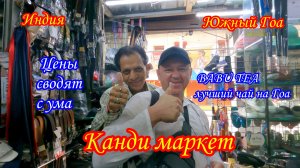 Индия/Южный Гоа/Candy Market/Цены на рынке