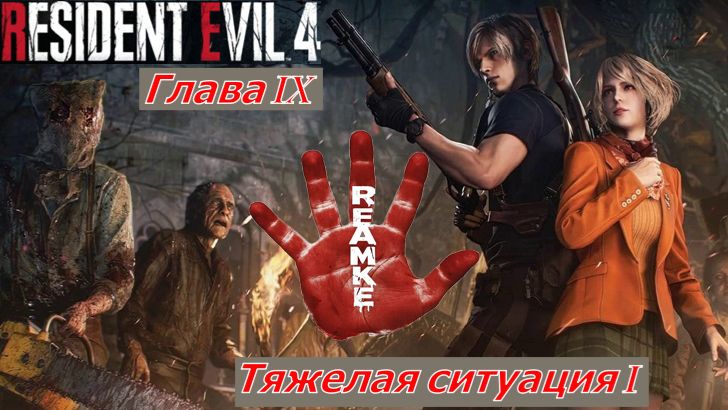 Resident Evil 4 Remake  Глава IX Замок Тяжелая Ситуация