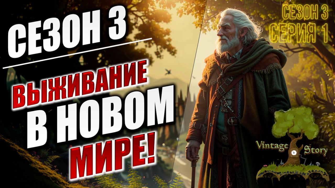 ВЫЖИВАНИЕ В НОВОМ МИРЕ! | 3 Сезон | Vintage Story / Винтаж Стори | #1